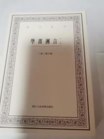 学书迩言（外二种）/艺文丛刊