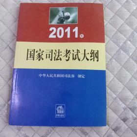 2011年国家司法考试大纲