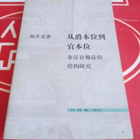 从爵本位到官本位：秦汉官僚品位结构研究