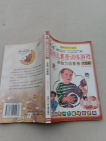 婴幼儿素质训练游戏——非智力因素卷大图解