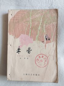 朱蕾（1978年一版一印）