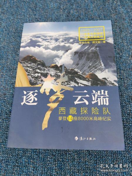 逐梦云端：西藏探险队攀登14座8000米高峰纪实