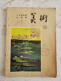 1956年老美术杂志《美术》1956年9月号，月刊，徐燕荪作《兵车行》、李苦禅巜松树鹤鸟》、宋.李公麟、张一尊、赤松俊子、费新我、谢瑞阶、段伟君、胡絜青、邵宇、沈柔坚、俞天阶、肖萧、华君武、司徒杰、何燕明、潘中亮、莫测等及苏联、日本、墨西哥的国内外著名的画家精品大作及美术文章，老美术杂志很值得欣赏收藏。