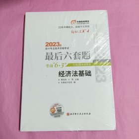 东奥会计 轻松过关4 2023年会计专业技术资格考试最后六套题 经济法基础