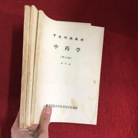 中医刊授教材：中药学（123册全）