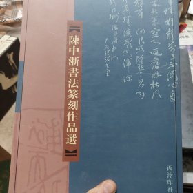 旧书《陈中浙书法篆刻作品选》一册