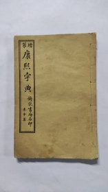 增篆·康熙字典 未申集