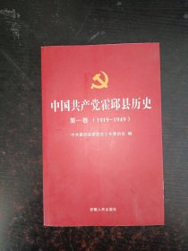 中国共产党霍邱县历史 第一卷【1919——1949】