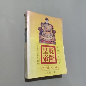 乾隆皇帝