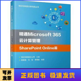 精通Microsoft 365云计算管理SharePoint Online篇