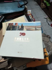 共和国七十年瞬间