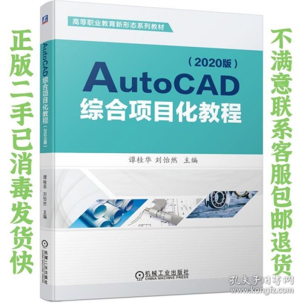 AutoCAD综合项目化教程（2020版）