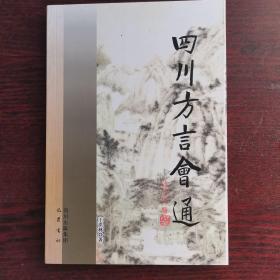 四川方言会通