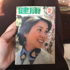 健康1983年2月