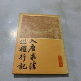 入唐求法巡礼行记