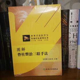 世界手法医学与传统疗法系列丛书：图解脊柱整治三联手法