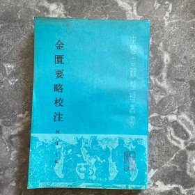 金匮要略校注