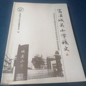 富县城关小学校史