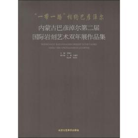 “一带一路”相约巴彦淖尔-内蒙古巴彦淖尔第二届国际岩刻艺术双年展作品集