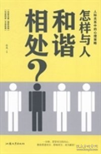 怎样与人和谐相处?:人际关系中的心理策略