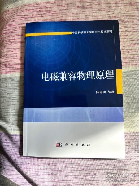 电磁兼容物理原理/中国科学院大学研究生教材系列