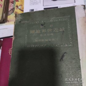 世界地图 书脊线已断 内容完整