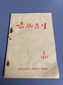 赤脚医生杂志（1977年第4期）