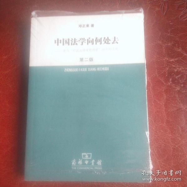 中国法学向何处去.建构中国法律理想图景时代的论纲（第2版）