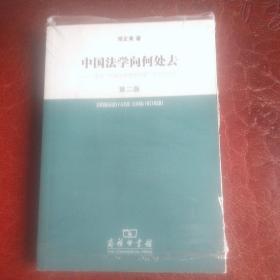 中国法学向何处去.建构中国法律理想图景时代的论纲（第2版）