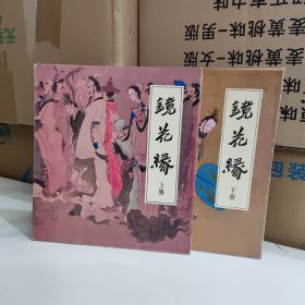 连环画镜花缘〈上下〉