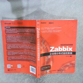 Zabbix企业级分布式监控系统