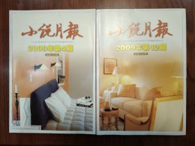 小说月报2009年第4、12期二册合售