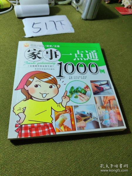 家事一点通1000例