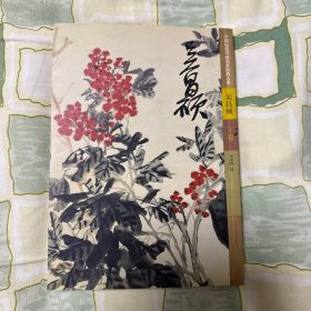 吴昌硕（下）