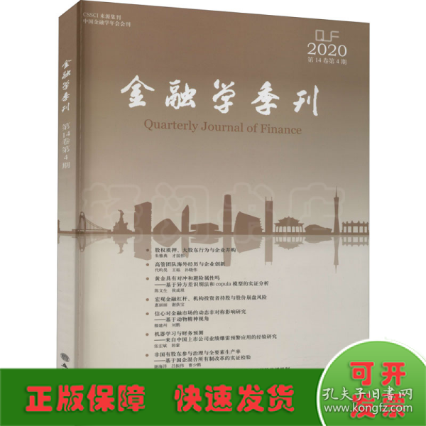 金融学季刊(第14卷第4期)