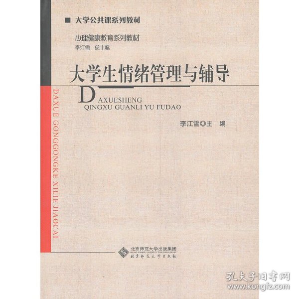 大学公共课系列教材:心理健康教育系列教材:大学生情绪管理与辅导本科教材