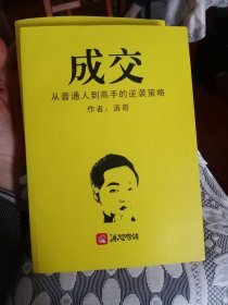 成交 从普通人到高手的逆袭策略