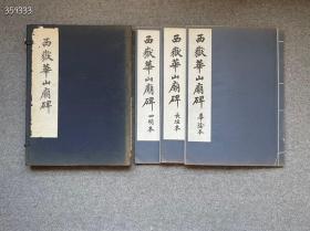 6300元

民国“有正书局”珂罗版《西岳华山庙碑》一函三册全；超大本，品较好，函套略旧，当时定价二十大洋！！！

西嶽華山廟碑の精拓三種（長垣本・華陰本・四明本）影印法帖

仕様：各冊和綴装冊寸30.5×18.8cm帙函入

出版：上海有正書局