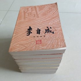 李自成（全八卷）