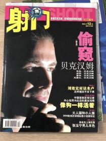 射门2003年12月（带海报）