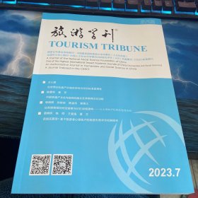 旅游学刊2023第7期