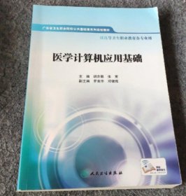 医学计算机应用基础