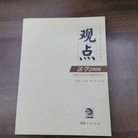 观点：法学2006