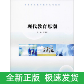 现代教育思潮