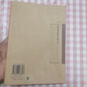 戴敦邦缘画红楼录