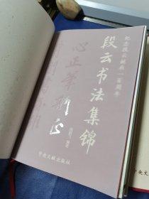 段云书法集锦 ：大16开 : 纪念段云诞辰一百周年 ：段晓飞，男，汉族，1953年出生，段云之子，为山西省晋绥文化教育发展基金会副理事长兼秘书长。 段晓飞 签名 盖章（精装）