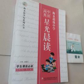 衡水超级中学 高中英语 星光晨读 【高中1.2.3年级通用】