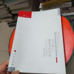 天下归仁：儒家文化与法