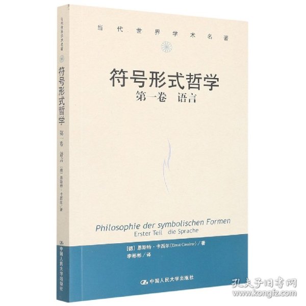 符号形式哲学第一卷：语言（当代世界学术名著）