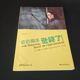 你的剧本逊毙了！：100个化腐朽为神奇的对策